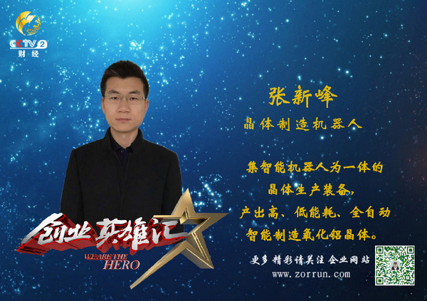 创业英雄汇张新峰.jpg